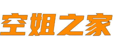 空姐之家